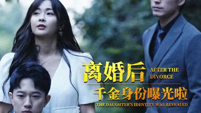 离婚后，千金曝光啦第01集
