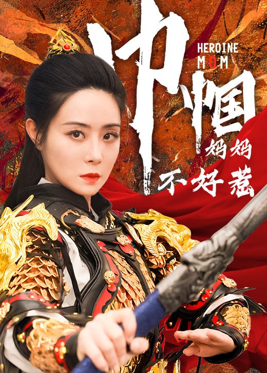 巾帼妈妈不好惹第01集