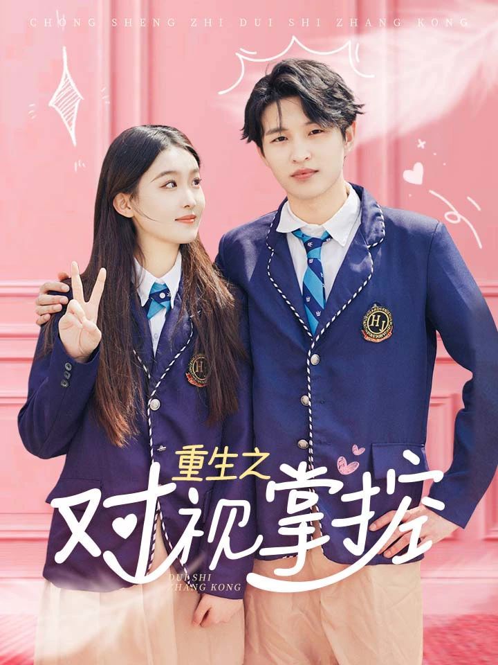 重生之对视掌控第01集