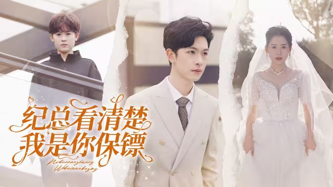 纪总看清楚我是你保镖第01集