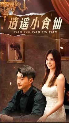 逍遥小食仙第01集