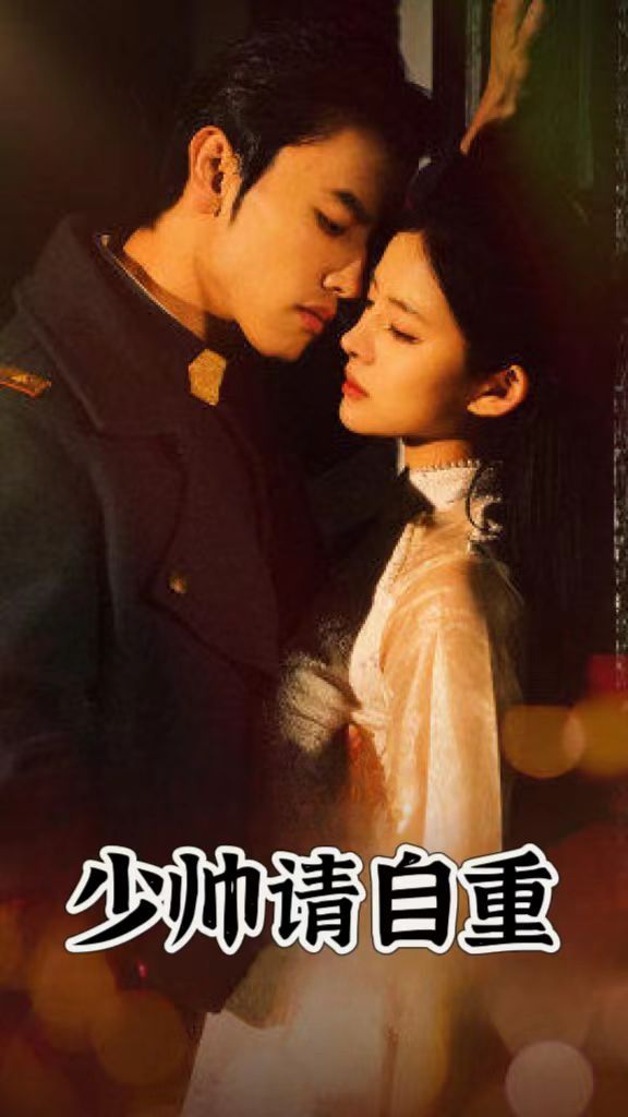 少帅请自重第01集