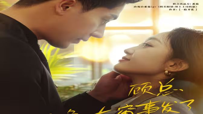 顾总，那晚东窗事发了第01集