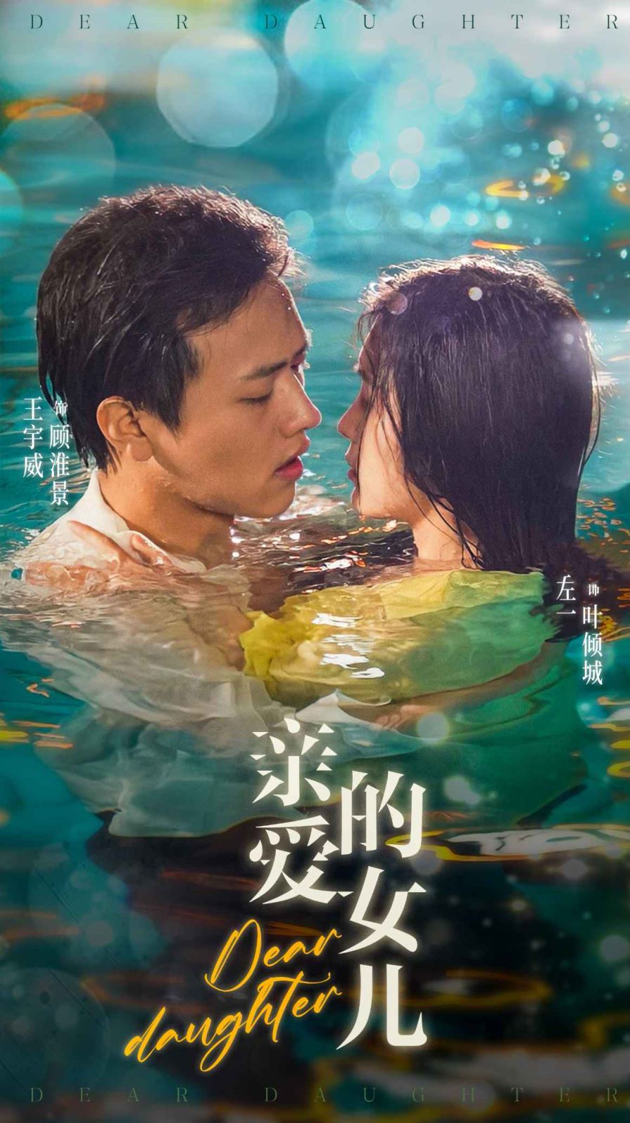 亲爱的女儿第01集