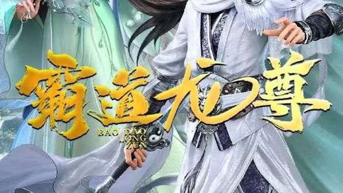 霸道龙尊第1-30集