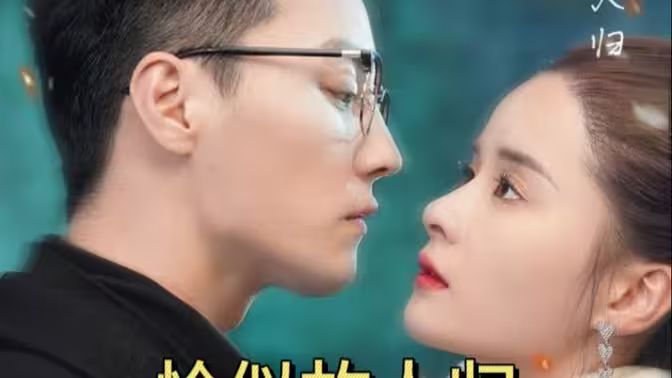 恰似故人归第01集