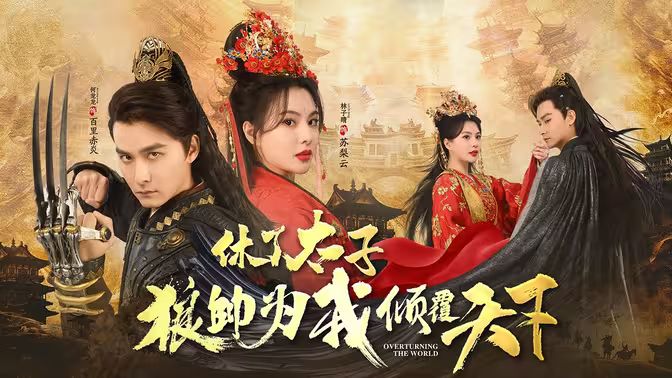 休了太子狼帅为我倾覆天下第01集