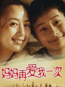 妈妈再爱我一次2006第28集